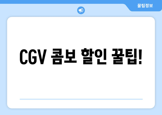 CGV 콤보 할인 꿀팁!