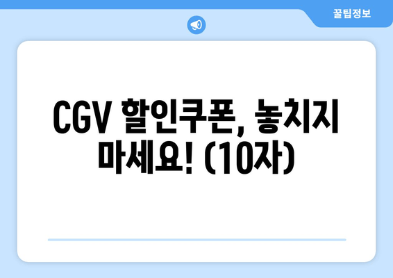 CGV 할인쿠폰, 놓치지 마세요! (10자)