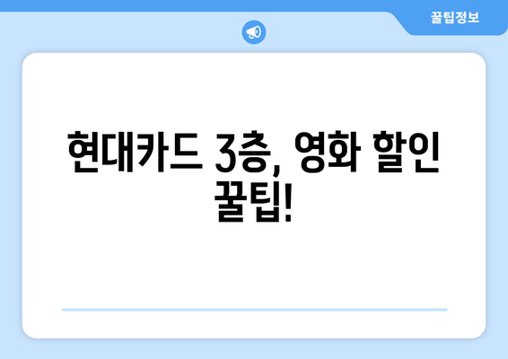 현대카드 3층, 영화 할인 꿀팁!