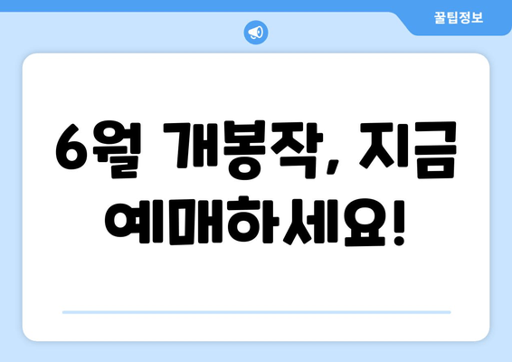 6월 개봉작, 지금 예매하세요!