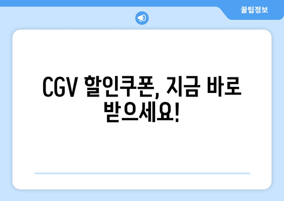 CGV 할인쿠폰, 지금 바로 받으세요!