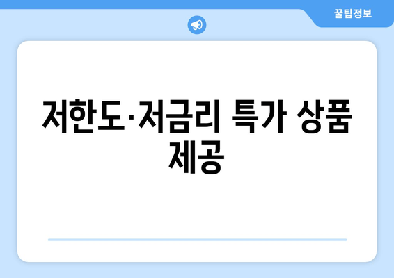 저한도·저금리 특가 상품 제공