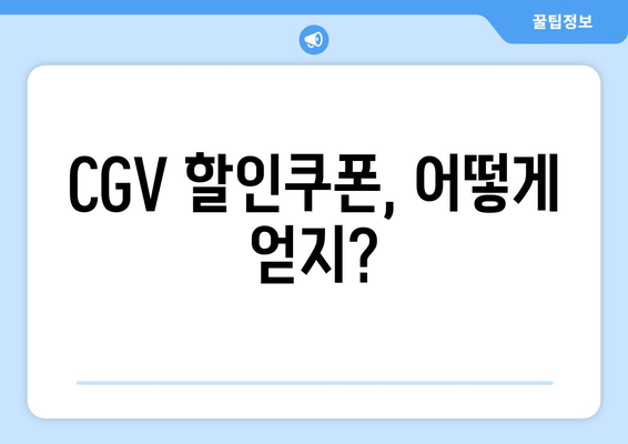 CGV 할인쿠폰, 어떻게 얻지?