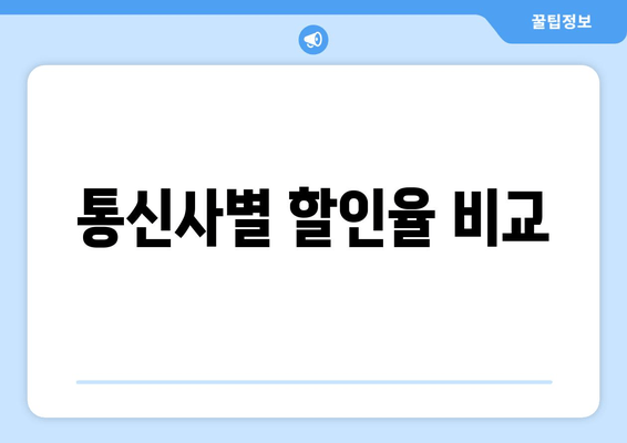 통신사별 할인율 비교