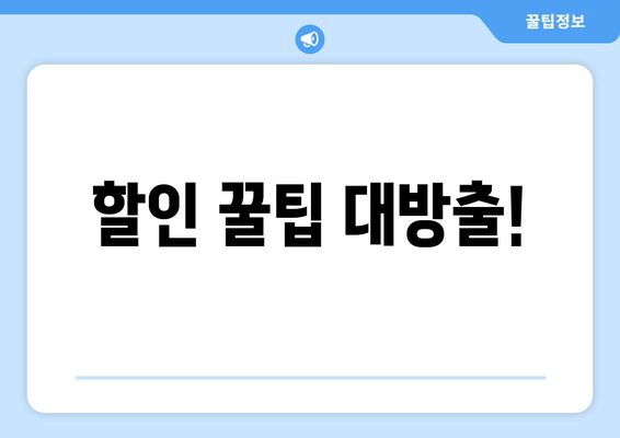 할인 꿀팁 대방출!