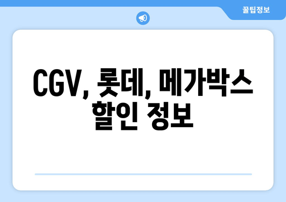 CGV, 롯데, 메가박스 할인 정보