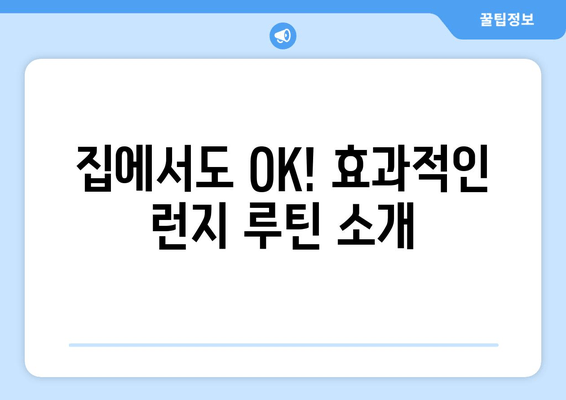 런지 운동으로 다리 근력 강화하기| 효과적인 런지 종류 & 운동 루틴 | 하체 운동, 근력 강화, 홈트