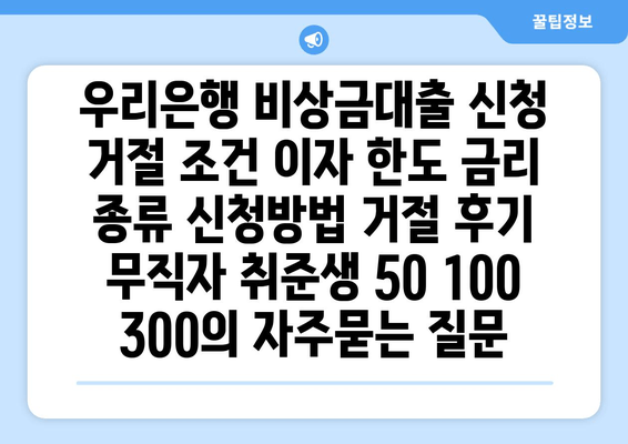 우리은행 비상금대출 신청 거절 조건 이자 한도 금리 종류 신청방법 거절 후기 무직자 취준생 50 100 300