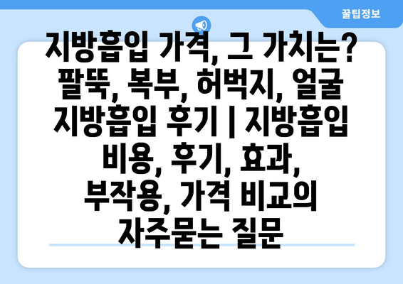 지방흡입 가격, 그 가치는? 팔뚝, 복부, 허벅지, 얼굴 지방흡입 후기 | 지방흡입 비용, 후기, 효과, 부작용, 가격 비교