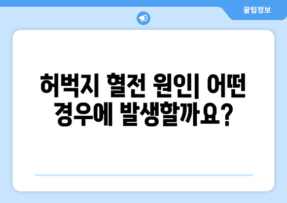 허벅지 혈전| 증상, 진단, 치료 | 원인, 위험 요소, 예방 및 관리