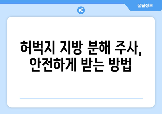 허벅지 지방 분해 주사| 가격, 효과, 후기 | 비용, 효과적인 방법, 부작용, 추천 병원