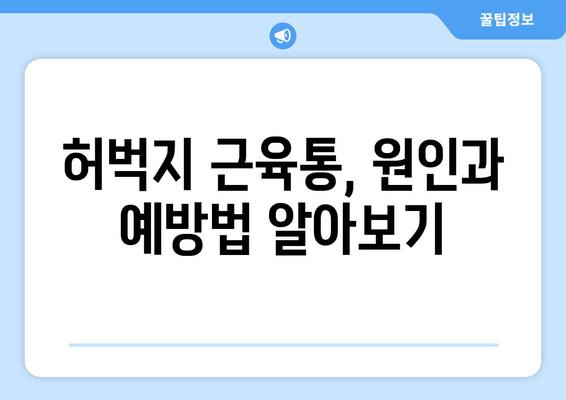 허벅지 근육통 해결, 폼롤러와 파스는 잊어! | 근육통 완화 운동, 스트레칭, 마사지 |