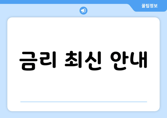 금리 최신 안내