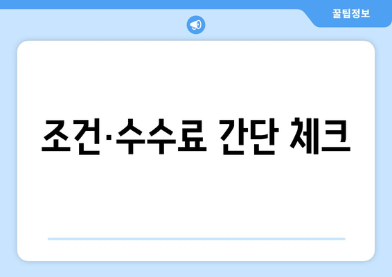 조건·수수료 간단 체크