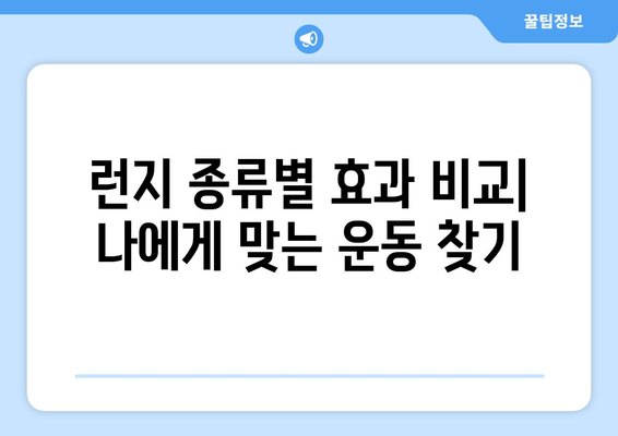 허벅지 내측 지방 녹이는 효과적인 런지 운동 루틴 | 허벅지 살, 힙업, 하체 운동, 런지 종류