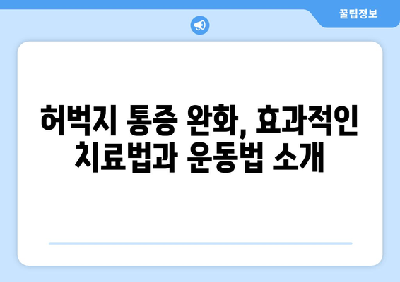 허벅지 통증의 8가지 원인| 안쪽과 바깥쪽, 어디가 아픈지 정확히 알아보세요! | 허벅지 통증, 원인, 진단, 치료, 운동