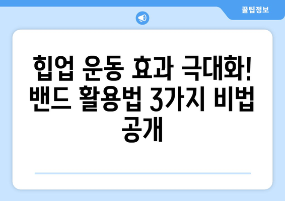 뒤통수 허벅지 밴드 운동으로 힙업 시키는 3가지 효과적인 방법 | 힙업 운동, 밴드 운동, 홈트