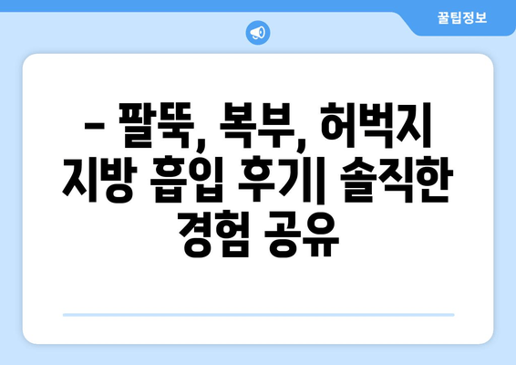 팔뚝, 복부, 허벅지 지방 흡입 후기| 가격 대비 만족도는? | 지방 흡입 가격, 후기, 효과, 부작용, 비용