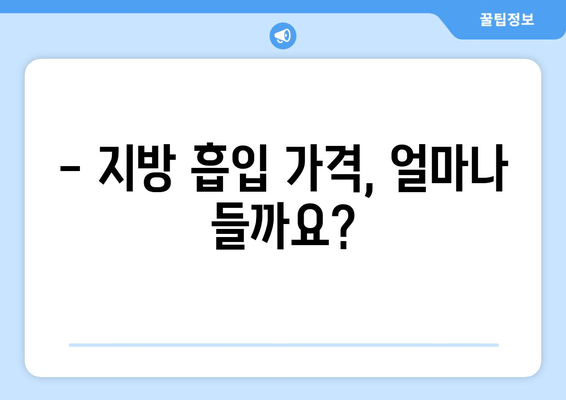 팔뚝, 복부, 허벅지 지방 흡입 후기| 가격 대비 만족도는? | 지방 흡입 가격, 후기, 효과, 부작용, 비용