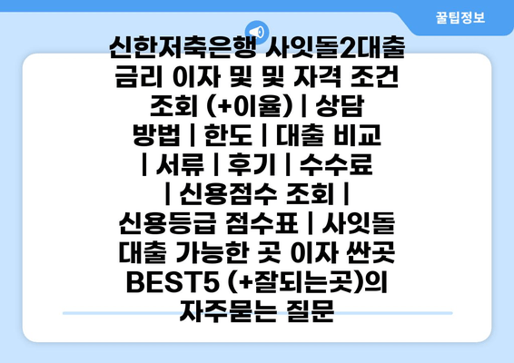 신한저축은행 사잇돌2대출 금리 이자 및 및 자격 조건 조회 (+이율) | 상담 방법 | 한도 | 대출 비교 | 서류 | 후기 | 수수료 | 신용점수 조회 | 신용등급 점수표 | 사잇돌 대출 가능한 곳 이자 싼곳 BEST5 (+잘되는곳)