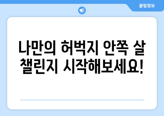 허벅지 안쪽 살 빼기 비밀 운동 공개| 홈트 운동기구 없이 2주 만에 효과 보기 | 허벅지살, 안쪽살, 홈트, 운동 루틴, 챌린지