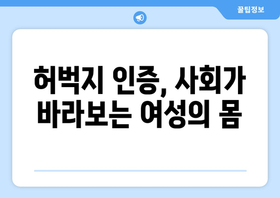 허벅지 인증 챌린지, 왜? | 논란과 열풍의 이유, 그리고 사회적 의미