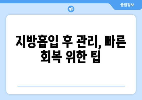 엉덩이와 허벅지 지방흡입, 수술 결과로 완벽 변신! | 지방흡입 후기, 성공 사례, 비용, 부작용