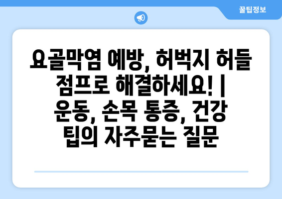 요골막염 예방, 허벅지 허들 점프로 해결하세요! | 운동, 손목 통증, 건강 팁