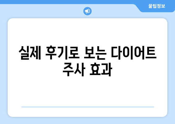 다이어트 주사, 팔뚝/허벅지/복부 변화 대공개! | 효과, 부작용, 주의사항, 후기