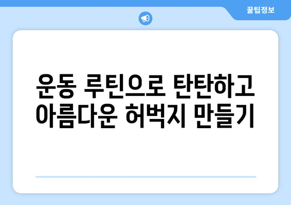 탄탄한 허벅지 만들기| 헬스장 & 집에서 효과적인 운동 루틴 | 허벅지 근육, 운동 루틴, 헬스, 홈트