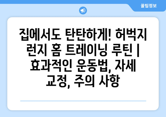 집에서도 탄탄하게! 허벅지 런지 홈 트레이닝 루틴 | 효과적인 운동법, 자세 교정, 주의 사항