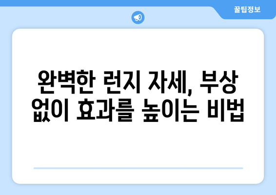 집에서도 탄탄하게! 허벅지 런지 홈 트레이닝 루틴 | 효과적인 운동법, 자세 교정, 주의 사항