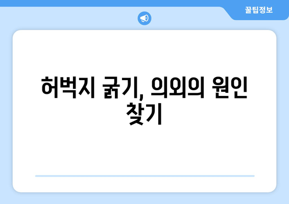 허벅지 굵기의 숨겨진 원흉| 뜻밖의 원인과 해결 방안 | 다이어트, 운동, 체형 관리, 허벅지 살 빼기