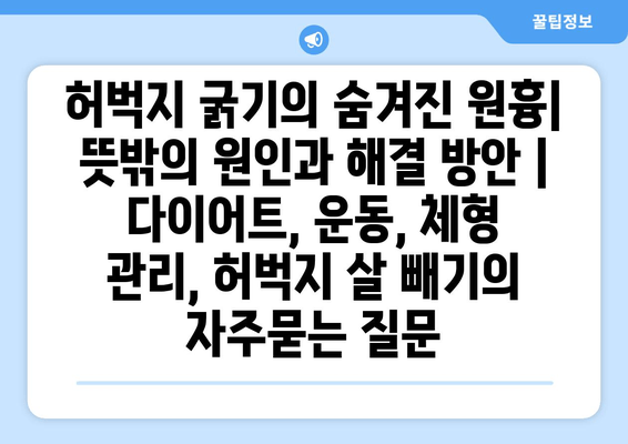 허벅지 굵기의 숨겨진 원흉| 뜻밖의 원인과 해결 방안 | 다이어트, 운동, 체형 관리, 허벅지 살 빼기