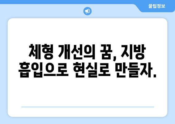 엉덩이&허벅지 지방 흡입, 가격보다 중요한 건 결과! 성공적인 수술 위한 선택 가이드 | 지방 흡입, 힙업, 허벅지, 체형 개선, 부작용, 후기, 비용