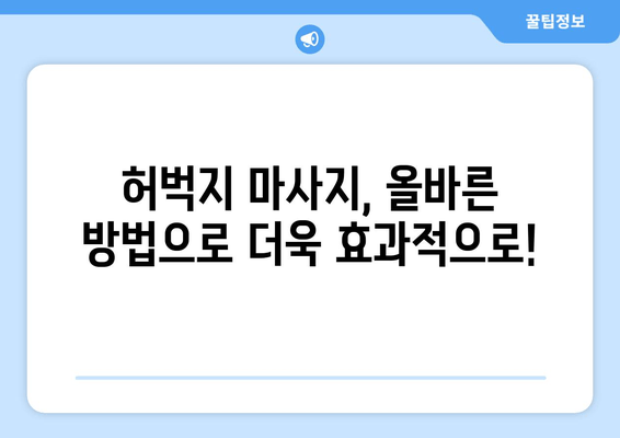 스트레스 해소 & 긴장 완화! 허벅지 마사지 5분 완벽 가이드 | 셀프 마사지, 스트레칭, 건강 팁