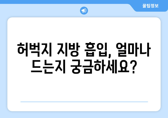 허벅지 지방 흡입, 가격부터 출근까지| 실제 후기와 함께 알아보는 모든 것 | 허벅지 지방 흡입 비용, 수술 후기, 회복 과정, 출근