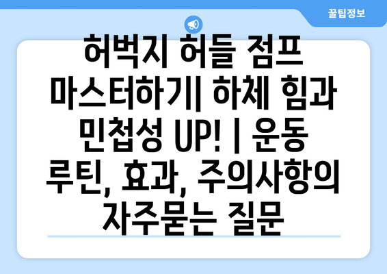 허벅지 허들 점프 마스터하기| 하체 힘과 민첩성 UP! | 운동 루틴, 효과, 주의사항