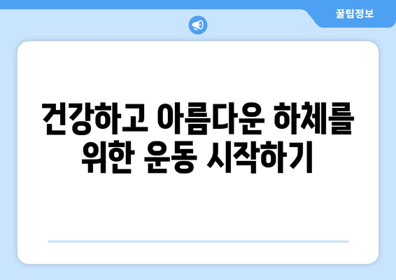 허벅지 운동 루틴| 건강한 하체 만들기 | 하체 운동, 근력 강화, 체지방 감소