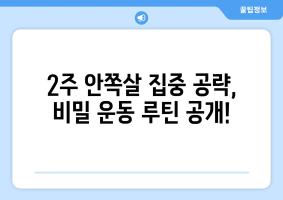 허벅지 안쪽살, 이제는 안녕! 2주 만에 효과 보는 비밀 운동 루틴 공개! | 허벅지살, 안쪽살, 다이어트, 운동 루틴, 2주 챌린지