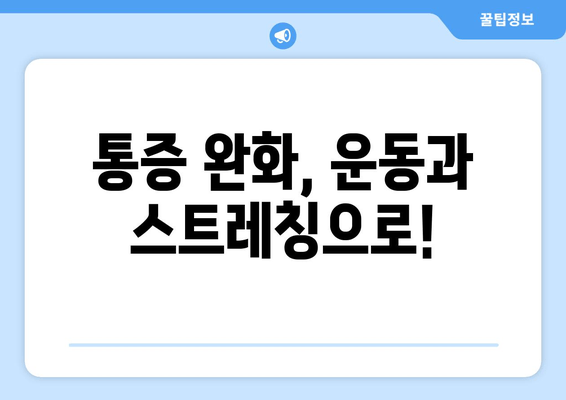 오래 걸으면 허벅지 바깥쪽이 아픈 이유| 5가지 원인과 해결 방안 | 통증, 운동, 스트레칭, 예방