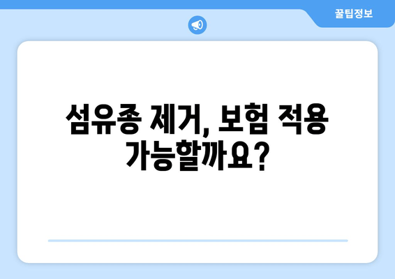 허벅지 피부 섬유종 제거 후기| 보험 적용 가능할까요? | 섬유종 제거, 비용, 후기, 보험, 정보