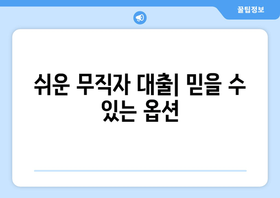 쉬운 무직자 대출| 믿을 수 있는 옵션