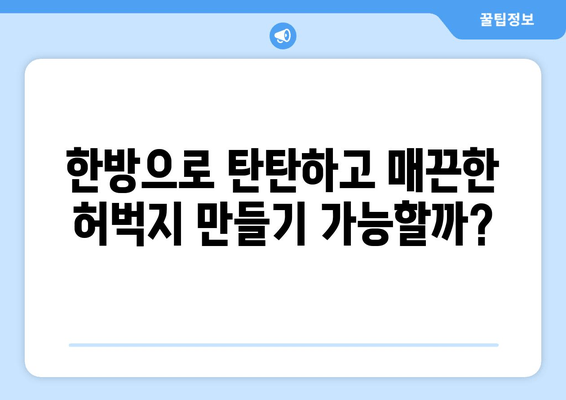 허벅지 지방 고민, 한방 관리로 해결할 수 있을까요? | 다이어트, 한방, 허벅지 살, 효과