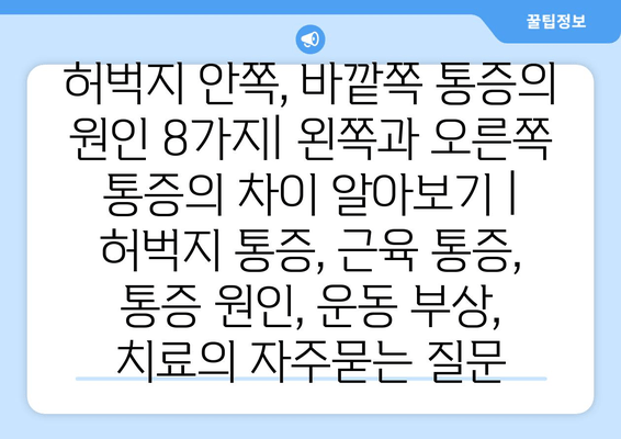 허벅지 안쪽, 바깥쪽 통증의 원인 8가지| 왼쪽과 오른쪽 통증의 차이 알아보기 | 허벅지 통증, 근육 통증, 통증 원인, 운동 부상, 치료