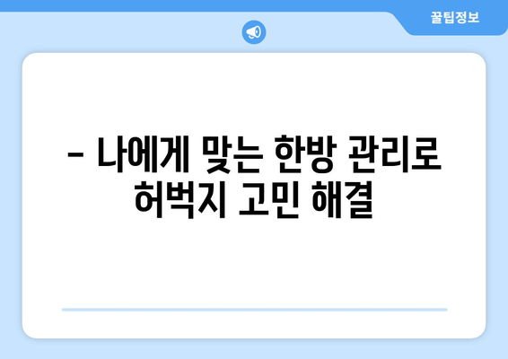 허벅지 지방 고민, 이제 한방 관리로 해결하세요! | 지방 분해, 체질 개선, 슬림한 다리 라인