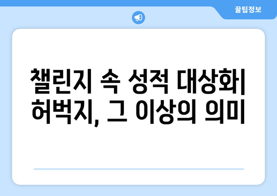 허벅지 인증 챌린지, 왜 논란일까? | 성적 대상화, 신체 비교, 챌린지의 문제점