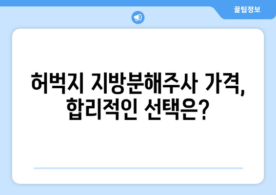허벅지 지방분해주사| 효과, 가격, 후기 | 실제 경험 바탕으로 알려드리는 솔직한 정보
