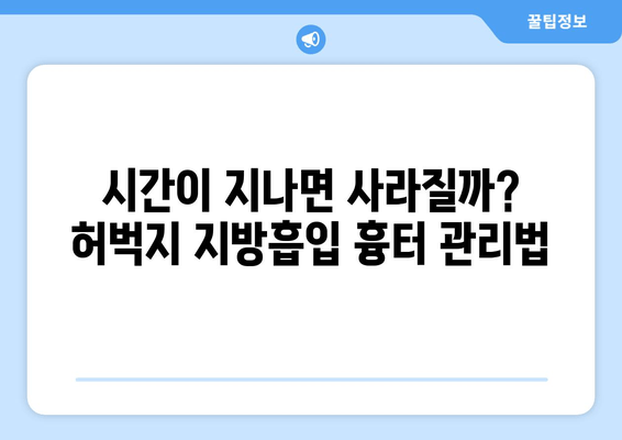 여름 대비 허벅지 지방흡입 후기| 압박복, 흉터, 그리고 나의 변화 | 지방흡입 후기, 압박복 관리, 흉터 케어, 여름 준비