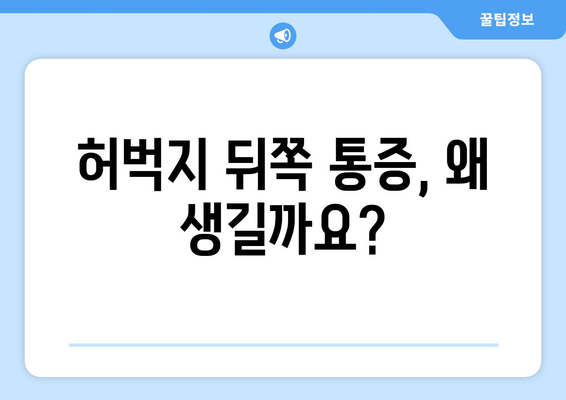 허벅지 뒤쪽 통증 완화를 위한 통합 의료 접근법 | 통증 원인, 치료, 예방